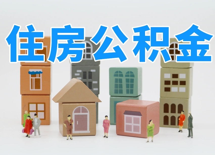 邢台温州公积金提取代办（温州提取住房公积金需要什么材料）
